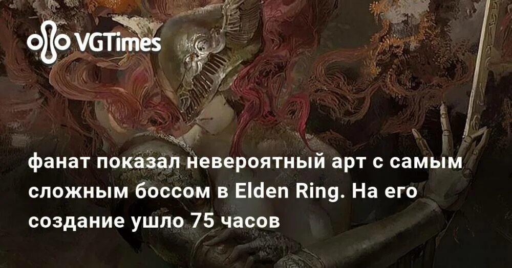 Какой самый сложный босс. Самый сложный босс в elden ring. новости арт рисунок. elden ring бос моления фан арт.
