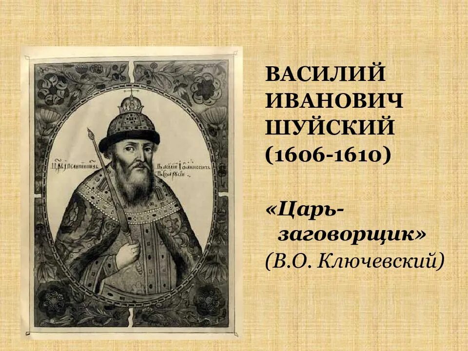 Царь 1606 год. Василий иванович шуйский (1606—1610).. василий шуйский 1552. василий iv иванович шуйский. шуйский 1610.