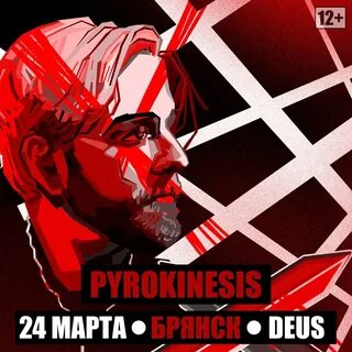 Пирокинезис концерт нижний новгород