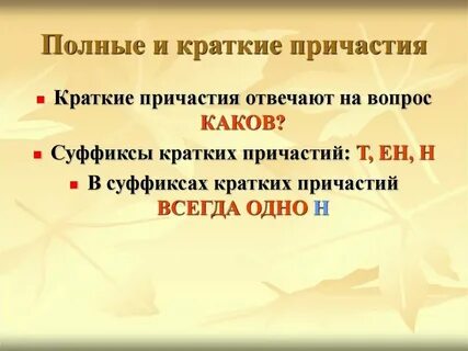 Полные и краткие причастия упражнения 7 класс