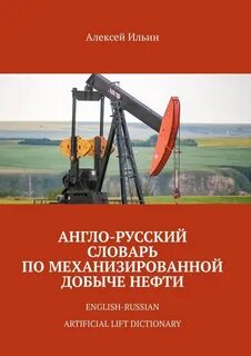 нефть на английском