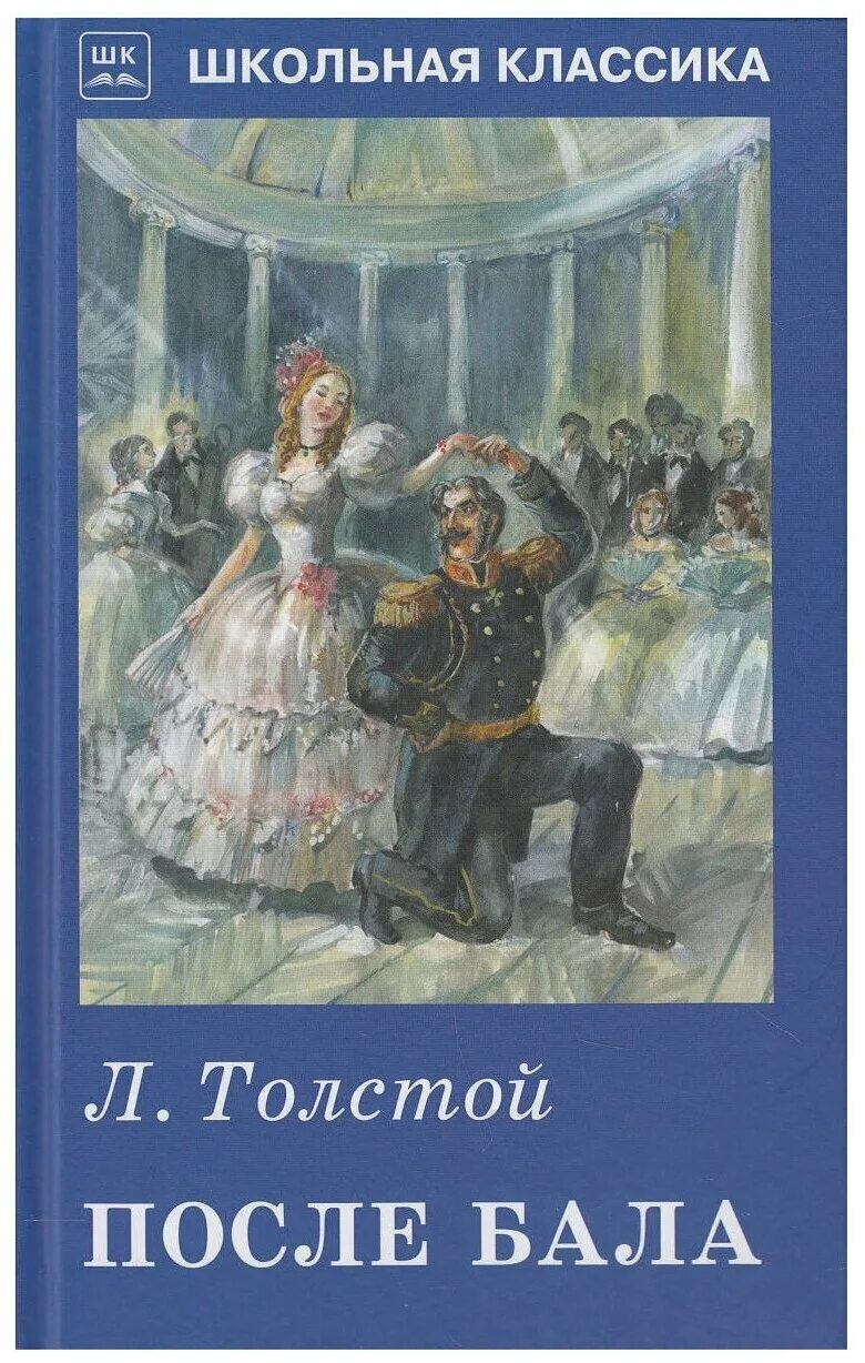 Л Н толстой после бала книга. Лев толстой произведения после бала. Рассказ л.н. Толстого "после бала". Произведение Льва Николаевича Толстого после бала. Толстой поле бала