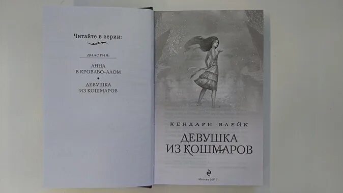 Кошмар краткое содержание. Девушка из кошмаров Кендари Блейк. Книга девушка из кошмаров. Девушка из моих кошмаров книга.