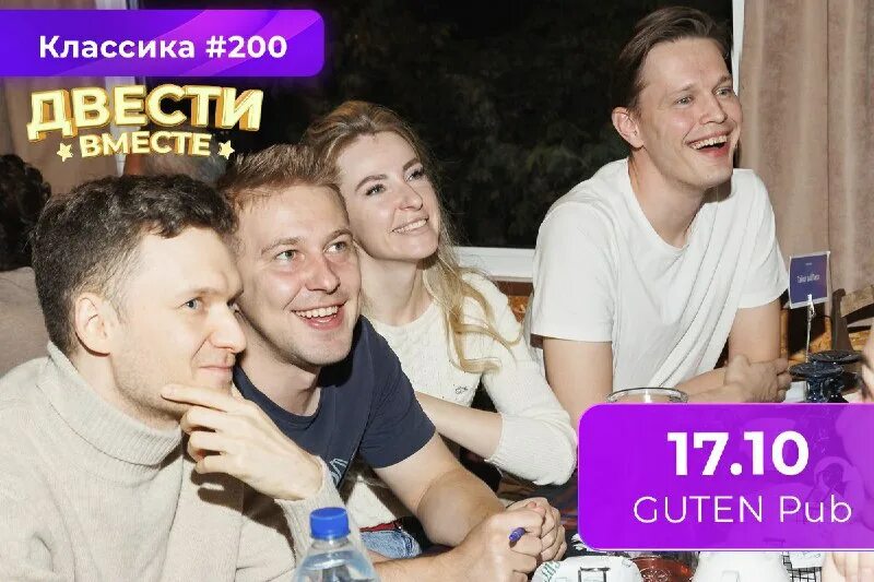 200 мы вместе