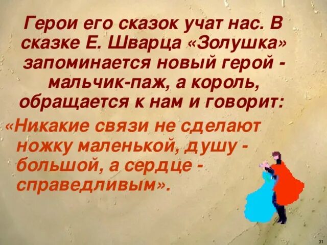 Душу большой а сердце справедливым. Цитаты из книги золушка. И никакие связи не помогут сделать. Душу большой а сердце справедливым. Сделать ножку маленькой а душу большой.