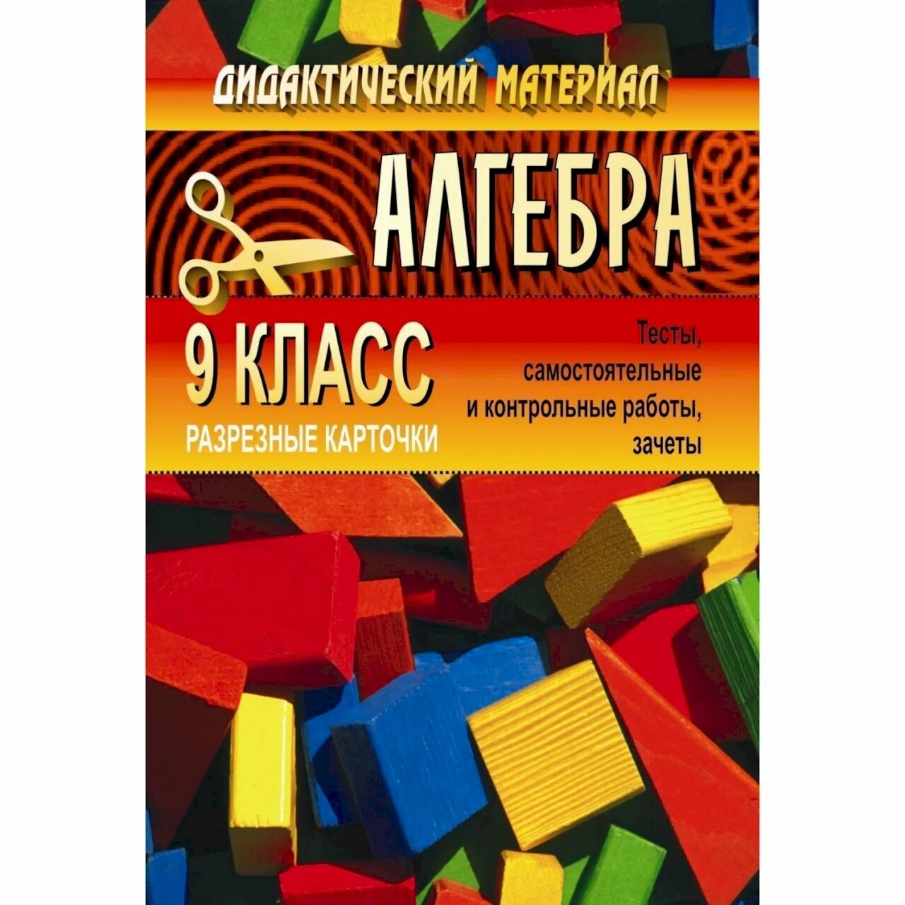 Материал для самостоятельного изучения. Дидактические материалы по алгебре. карточки для проведения контрольных работ по алгебре. алгебра 9 класс дидактические материалы. материалы для учителя алгебры 9 класс.