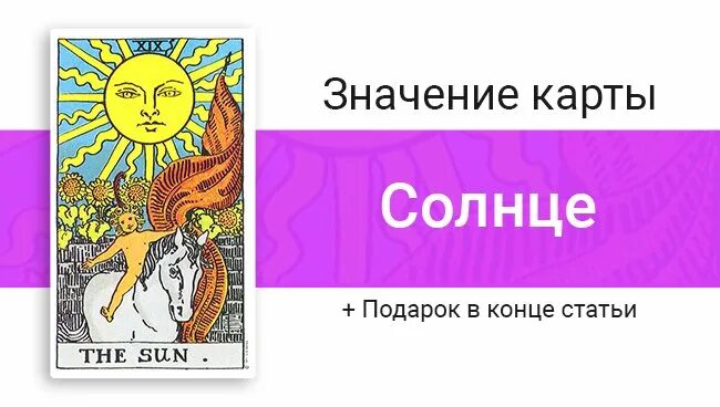 Таро Райдера Уэйта солнце. Аркан солнце Уэйт. 19 Аркан Таро Уэйта. Карта солнце Таро Уэйта. Расклад таро солнце