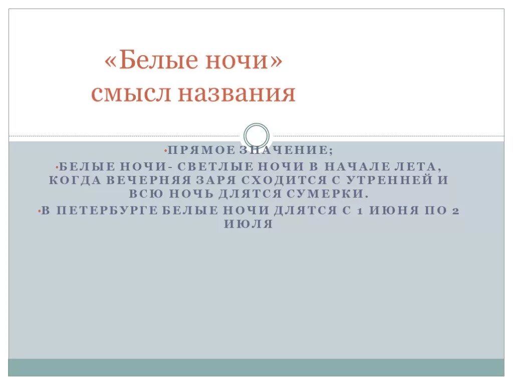 Название произведения ночь. Смысл названия повести белые ночи. Белые ночи смысл произведения. Белые ночи смысл. Смысл названия белые ночи Достоевский.