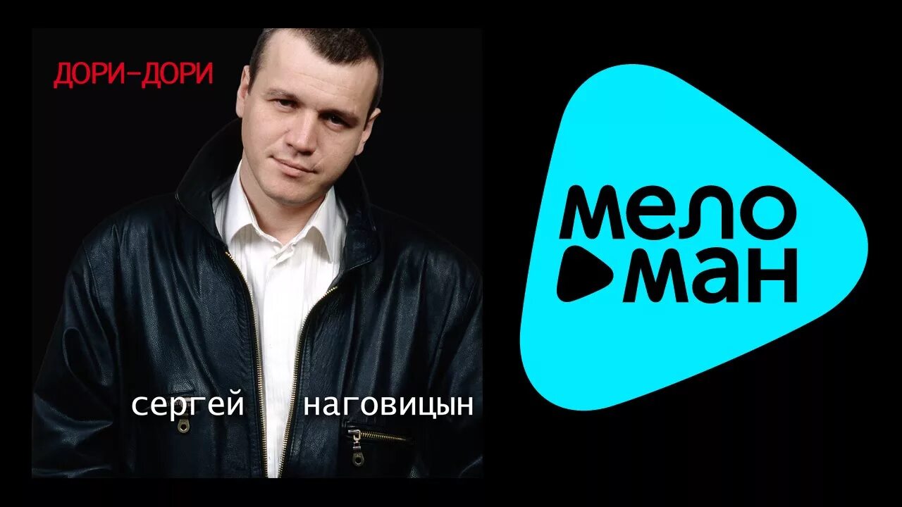 Наговицы. Дори дори Наговицын.