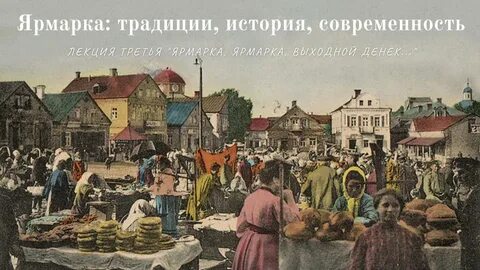 Ярмарка это в истории 6 класс