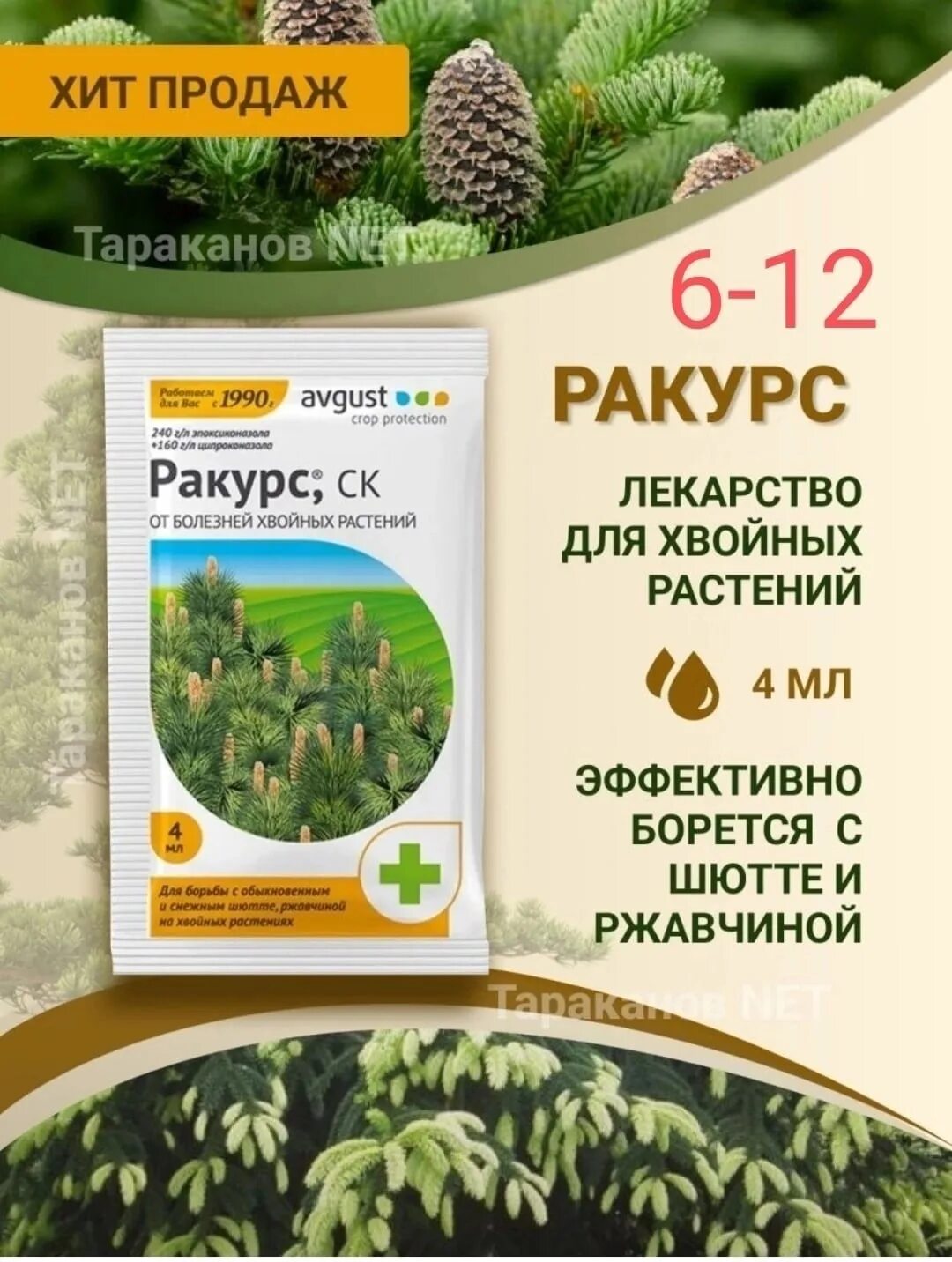 Ракурс препарат для хвойных. Ракурс фунгицид для хвойных. Ракурс и Пиноцид для хвойных. Ракурс, для хвойных, 4 мл.