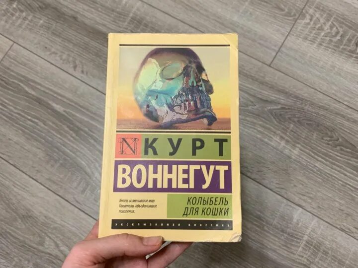 Книга колыбель для кошки отзывы. Колыбель для кошки Курт Воннегут книга. Колыбель для кошки Курт Воннегут книга купить. Колыбель для кошки Курт Воннегут книга отзывы. Колыбель для кошки Курт Воннегут книга читать.