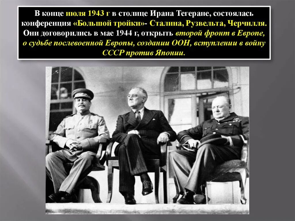 Сталин оон. Сталин, Рузвельт, Черчилль в Тегеране 1943. Сталин Рузвельт Черчилль в Тегеране. Тегеранская конференция 1943. Тегеранская встреча 1943.