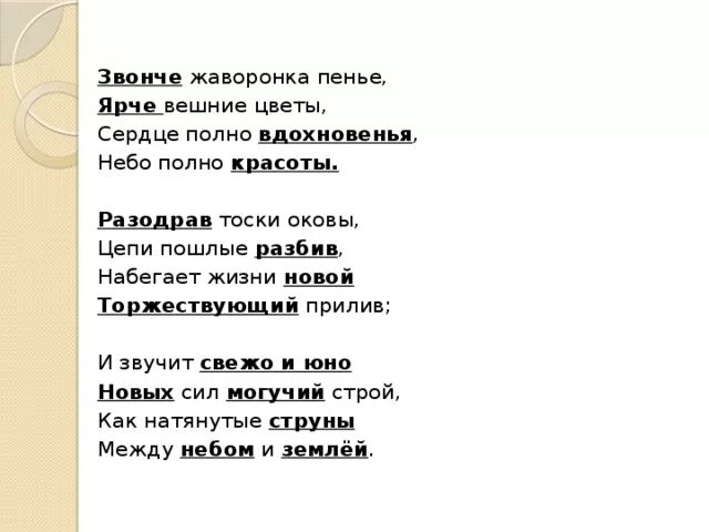 Уже не слышишь звонкого пения. Толстой звонче жаворонка пенье. Звонче жаворонка пенье ярче Вешние цветы сердце полно вдохновенья. Стих Толстого звонче жаворонка пенье. Звончке жаворонка пение.