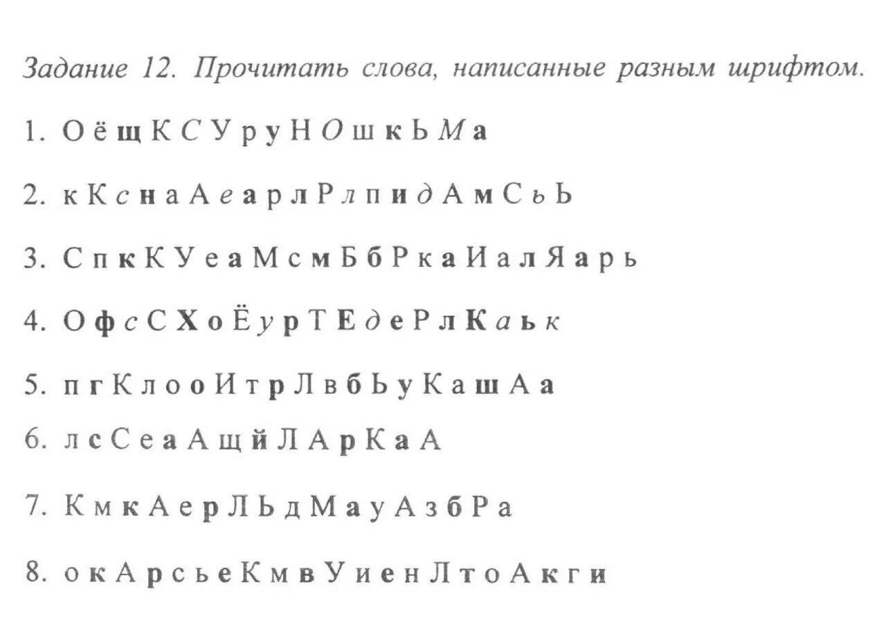 Текст без гласных. Задания по скорочтению. Чтение Текса с разным шрифтом. Pflfybz GJ crhjxntyb.. Чеитим слова разным шифром.