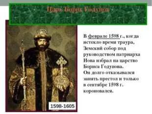 Урок россия в конце xvi в. Россия в конце 16 внутренняя политика Федора Ивановича. Конспект на тему Россия в конце 16 века 7 класс. Конспект Россия в конце 16 века внутренняя политика Федора Ивановича. Россия в конце XVI В.7 класс краткое содержание.