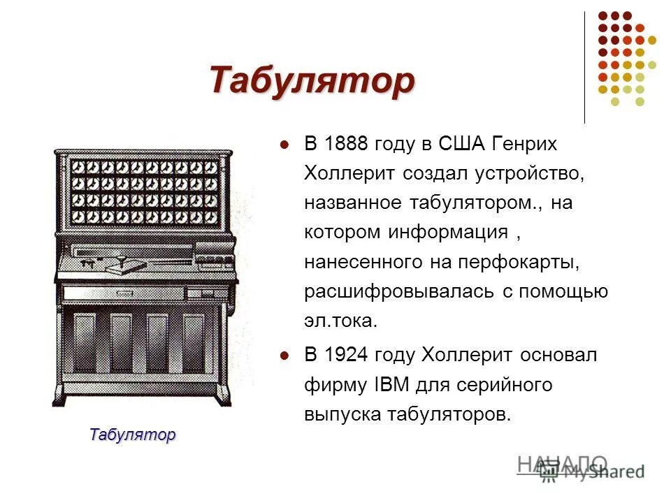 Счётные устройства электрические. Таблица счетно решающее средство до появления эвм. Путешествие в прошлое предмета счетное устройство. История счетных устройств. Счетно решающая.