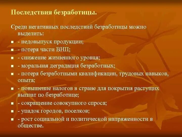 Негативные последствия безработицы. Последствия безработицы среди молодежи. Способы борьбы с безработицей среди молодежи. Отрицательные последствия безработицы.