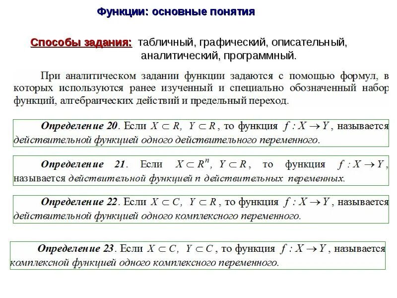 Общая понятия функции. Способы задания функции аналитический графический табличный. понятие функции способы задания. понятие функции способы задания функции. функция одной переменной: способы задания функции.