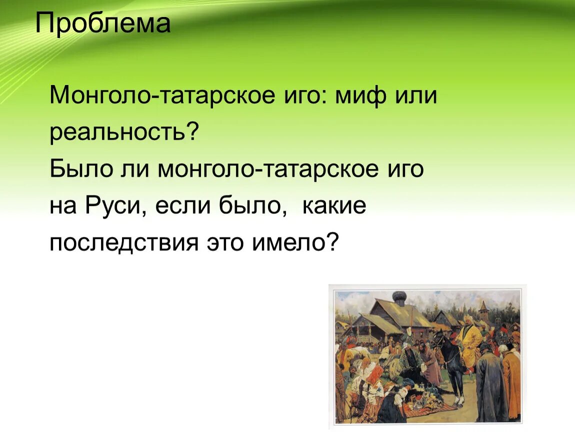 Что такое иго в истории. Монголо-татарское иго. Татаро-монгольское иго на Руси. Монголо татарское владычество. Мифы о татаро-монгольском иге.