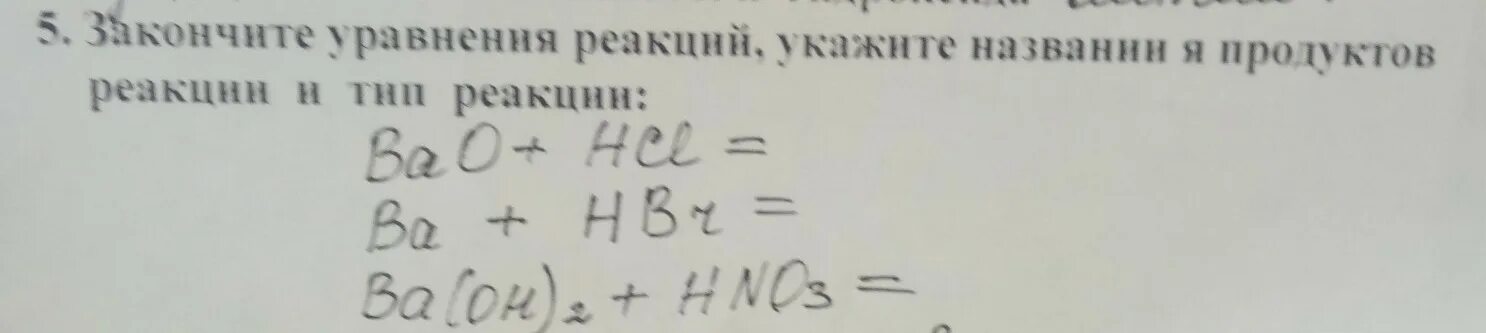 Ba h2o продукт реакции. Bao HCL уравнение. Закончите уравнения реакций. Закончите уравнения реакций назовите продукты. Ba+HCL уравнение реакции.