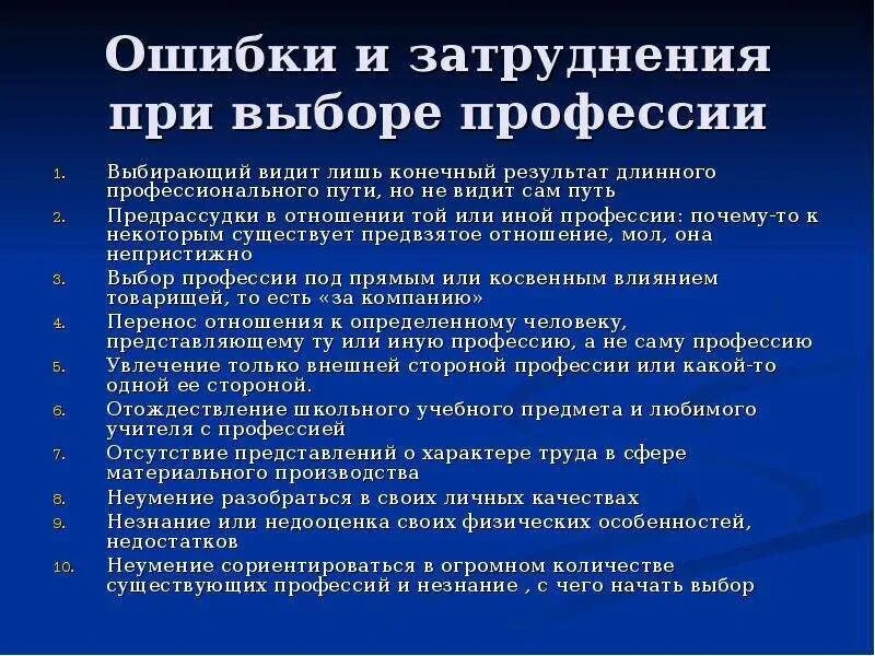 Ошибки в выборе профессии. Ошибки и затруднения в выборе профессии. типичные ошибки при выборе профессии. ошибки при выборе профессии. выбор профессии ошибки при выборе профессии.