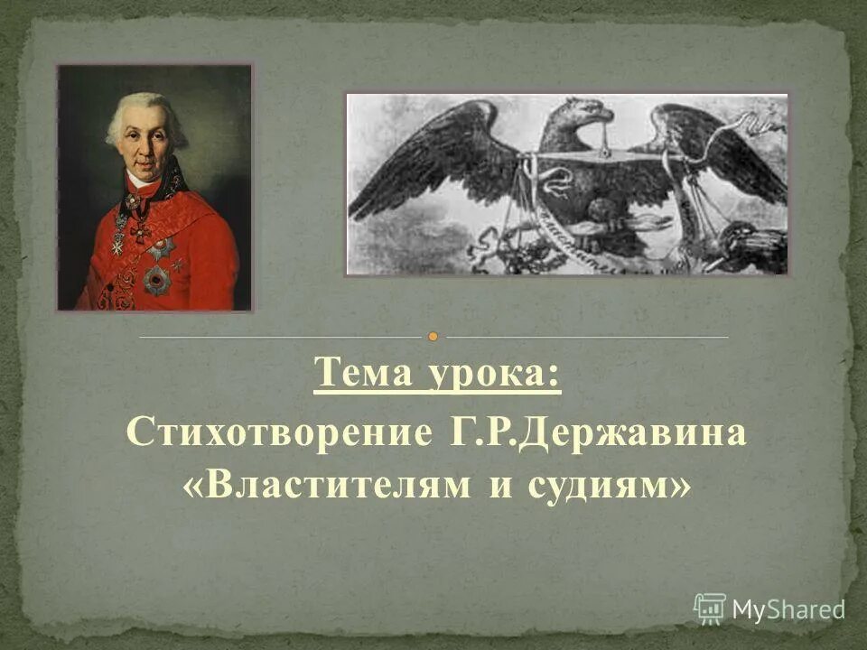 Державин памятник властителям и судиям. Властителям и судиям. стихотворение властителям и судиям. стихотворение властителям и судиям державин. властителям и судиям державин иллюстрации.
