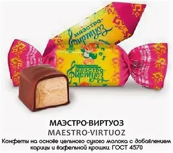 Конфеты виртуоз. Конфеты Конфил маэстро-виртуоз. Маэстро конфеты Конфил. Конфеты маэстро виртуоз производитель. Конфеты маэстро виртуоз состав.