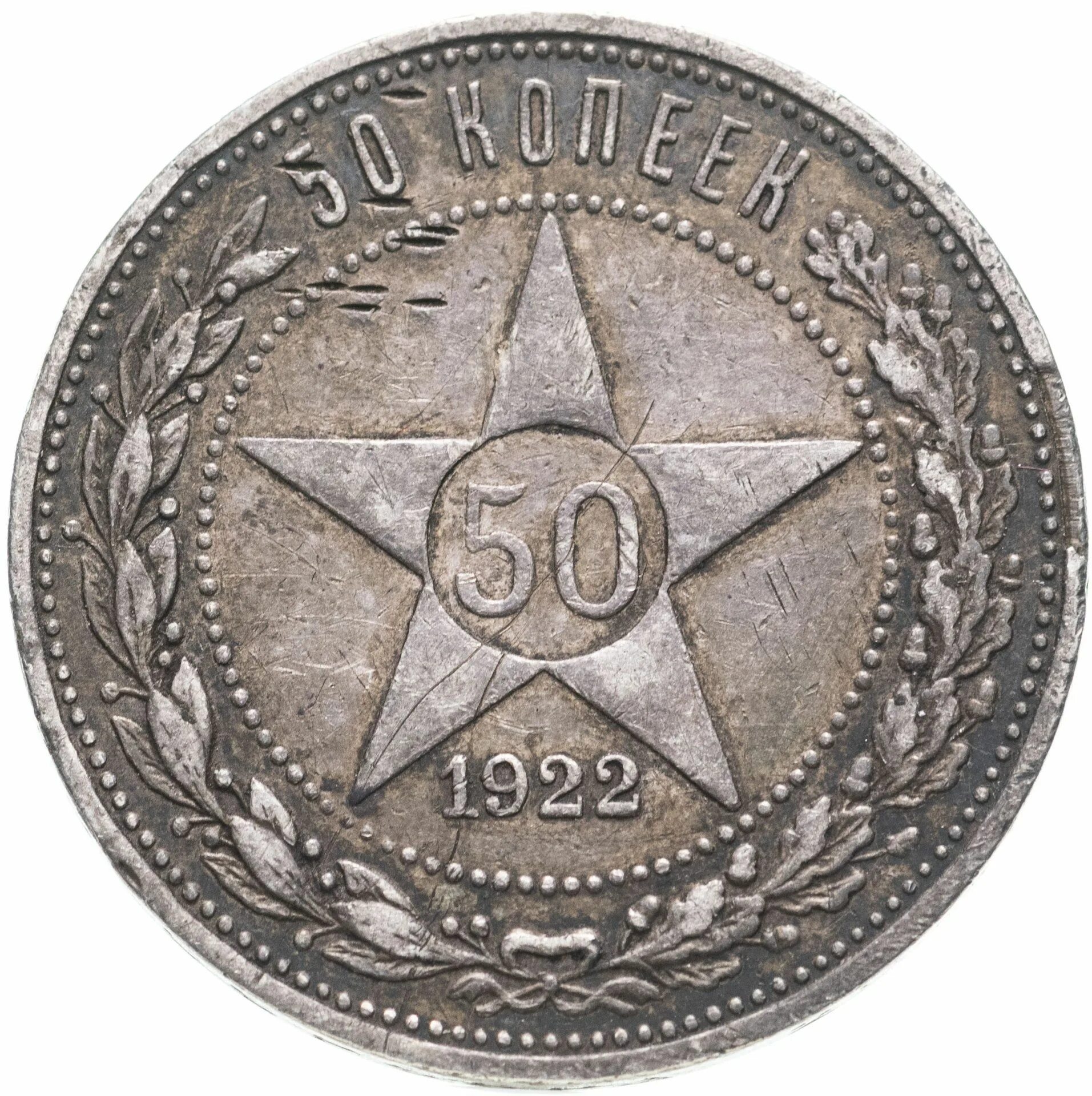 Монета 50 копеек 1922. 50 Копеек 1922 пруф. Серебряные 50 копеек 1922. 50 Копеек 1921 года. Монета 50 копеек года серебро