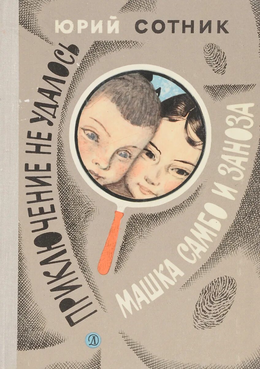Машка самбо и заноза. Машка самбо и заноза юрий сотник книга. Юрий сотник машка самбо и заноза. Машка самбо и заноза юрий сотник книга. Машка самбо и заноза.