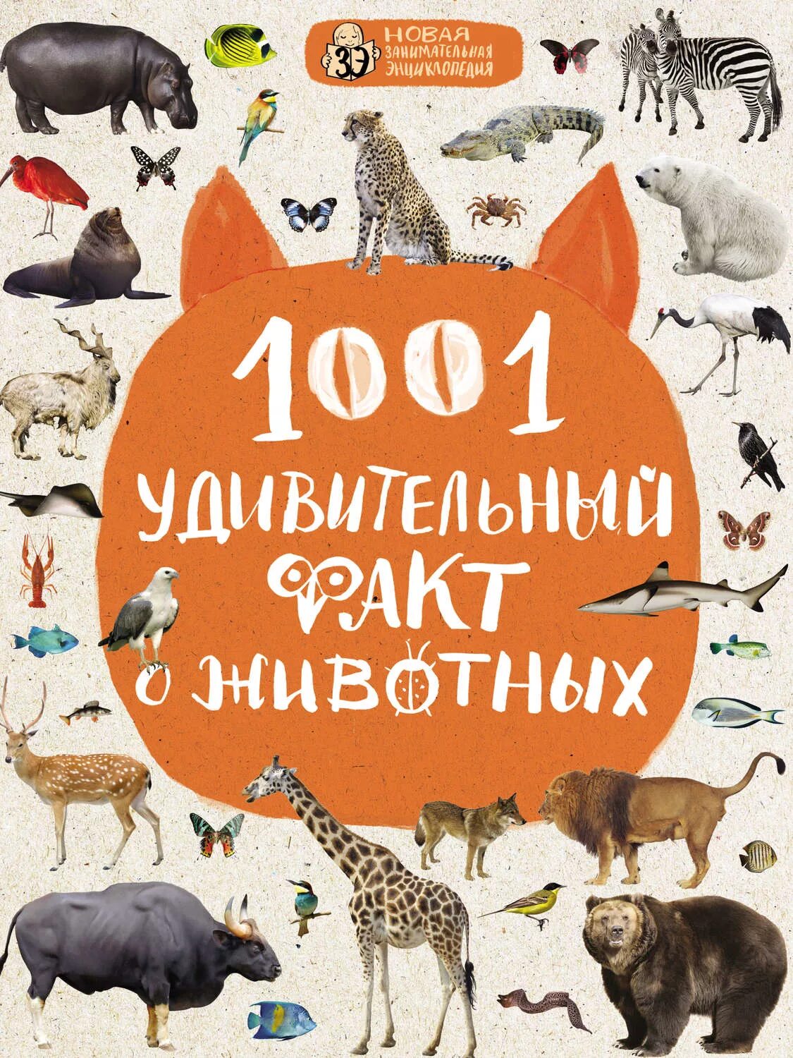 Название книг про животных. Книги о животных. детская книга про животных. книги о животных для детей. обложка книги о животных.