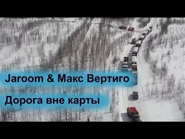 Песня дороги макс вертиго. Макс Вертиго дорога вне карты. Дорога вне карты Jaroom, Макс. Макс Вертиго новая дорога. Макс Вертиго дорога домой.