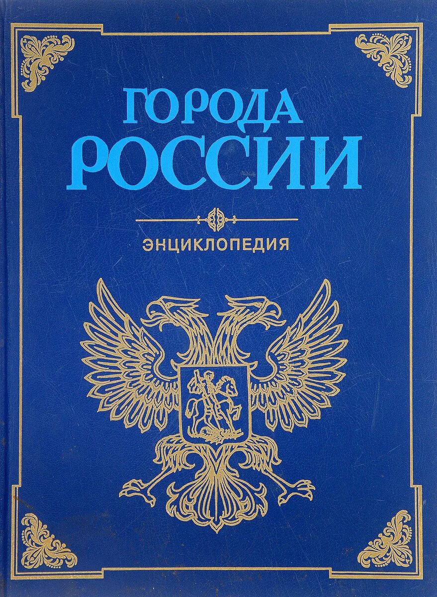 Энциклопедия россия книги. Энциклопедия города России. Книга города России. Книга энциклопедия. Книга города России энциклопедия.