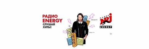 Энерджи слушать в прямом эфире