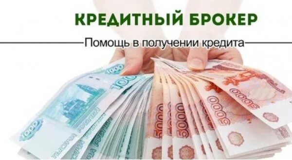 Помощь в кредитах брокерами. Картинки помощь в получении кредита. Потребительский кредит. Визитка кредитного брокера. Помощь в кредитах брокерами.