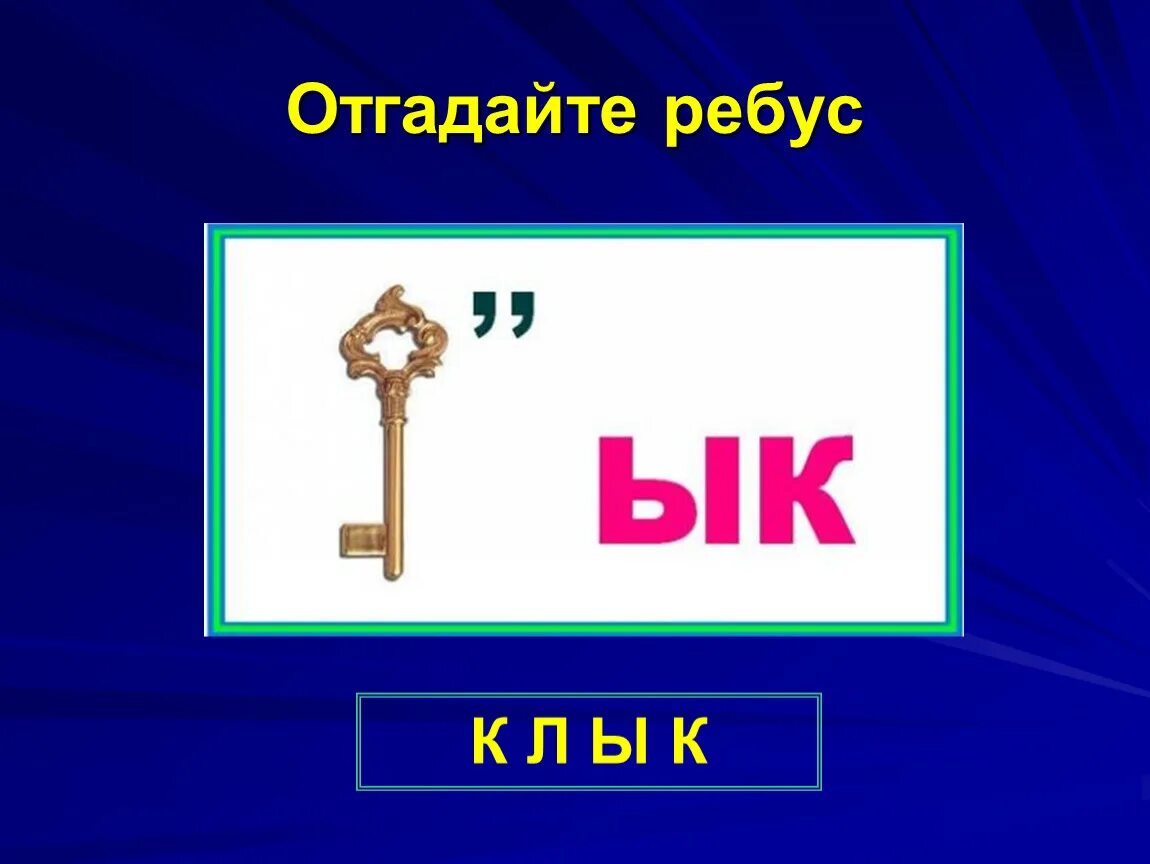 Отгадайте слово 2 класс. Угадай ребус. Угадайте ребус. Угадай слово ребусы. Ребусы отгадай слово.