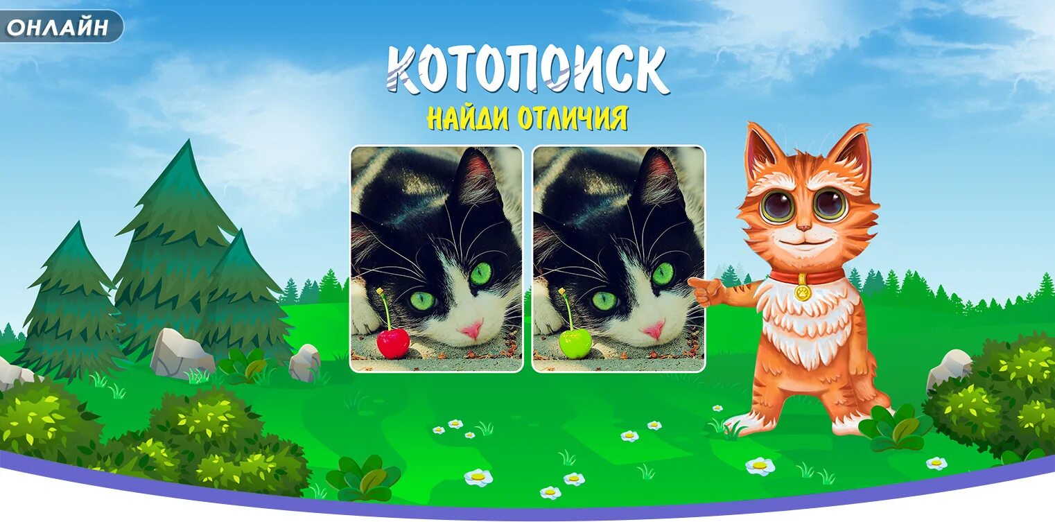 Игра Котопоиск. Котопоиск: Найди отличия. Отличия в игре Котопоиск. Загрузить игру Котопоиск. Играть и сыграть разница