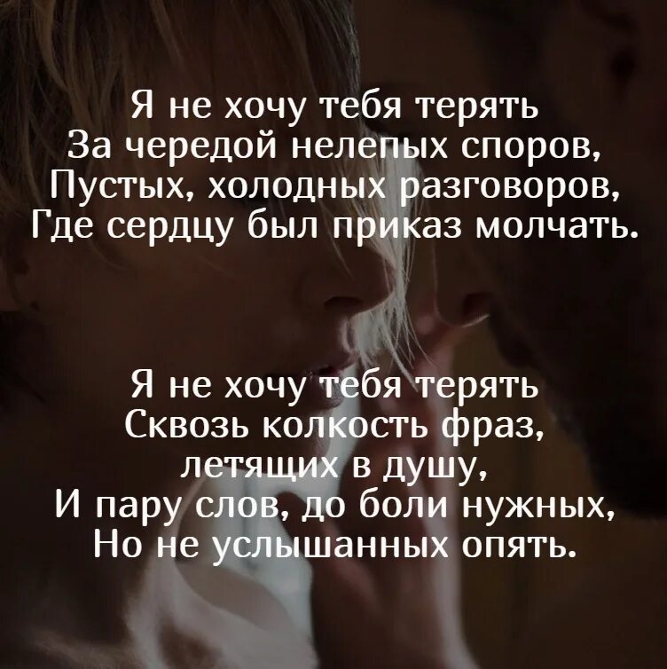 Я хочу тебя видеть текст. Я не хочу тебя потерять. стихи не хочу тебя потерять. стихи я не хочу тебя потерять. я не хочу тебя терять стихи любимому.