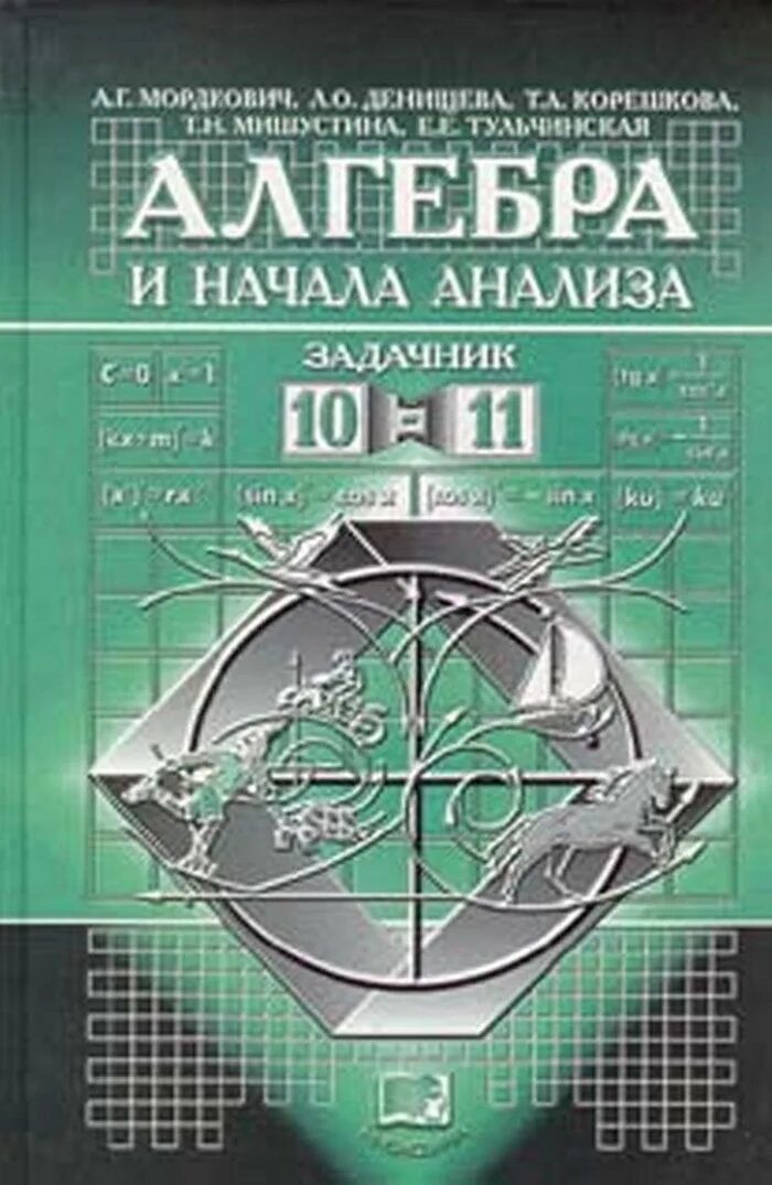 Математика 10 класс pdf. Алгебра и начала анализа задачник Мордкович 10 класс. Учебник по алгебре 10 класс. Учебник по алгебре 10-11 класс Мордкович. Мордкович 11 класс Алгебра задачник.