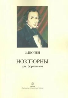 Ноктюрн шопена