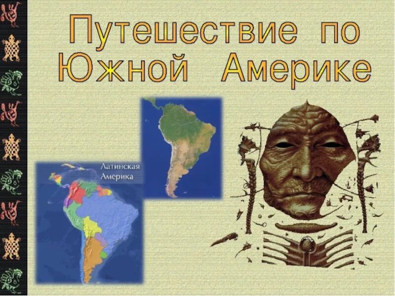 Дневник путешественника по южной америке. Буклет про Южную Америку. Буклетик по Южной Америке. Буклет путешествие по Южной Америке. Южная Америка путешествие презентация.