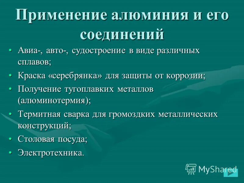 Применение алюминия и его соединений. Применение алюминия. Получение и применение алюминия. Алюминий свойства и применение.