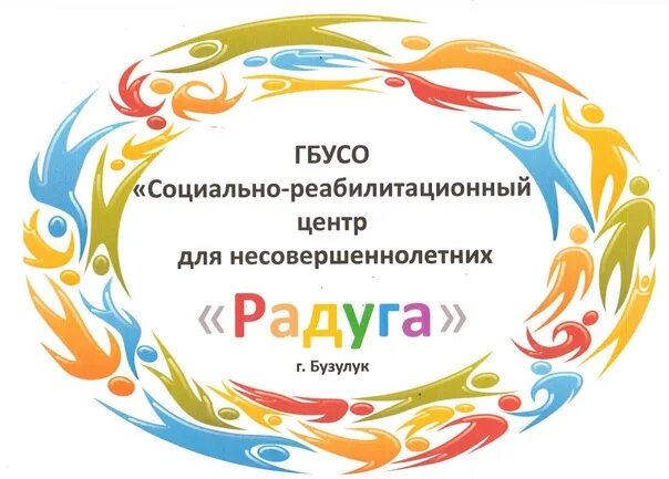 Срцн радуга. Радуга Бузулук. СРЦН Радуга Бузулук. Центр детского творчества Радуга Бузулук.