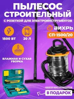 Пылесос вихрь 1500 20