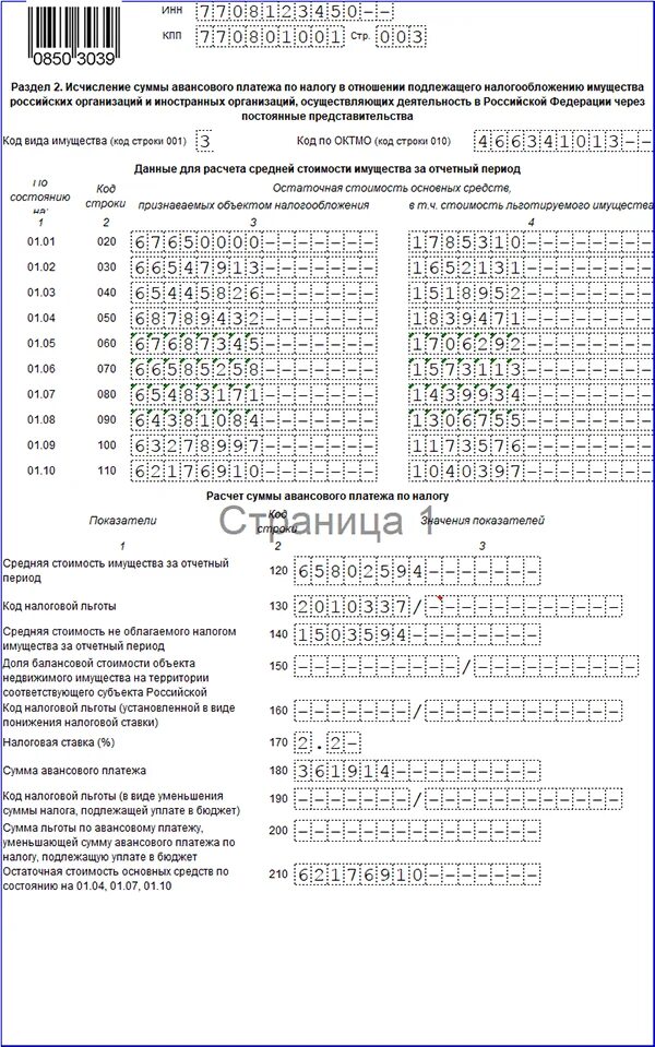 Декларация по налогу на имущество бланк. Сумма авансового платежа по налогу на имущество организаций. Сумма налога подлежащая уплате в бюджет. Расчет по авансовому платежу по налогу на имущество организаций. Как заполнить декларацию с авансовыми платежами