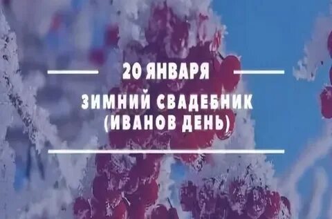 Двадцать января