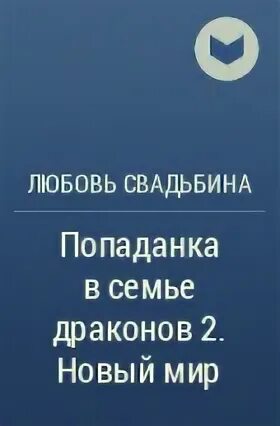 Любовь свадьбина попаданка в семью драконов