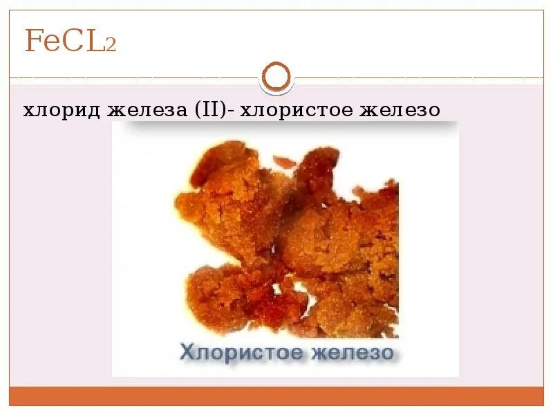 Дайте название fecl2