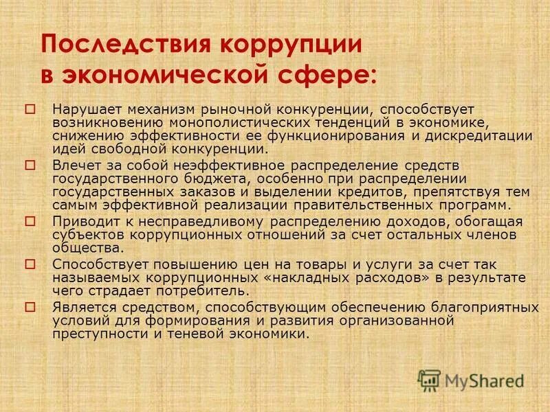 Политические последствия коррупции