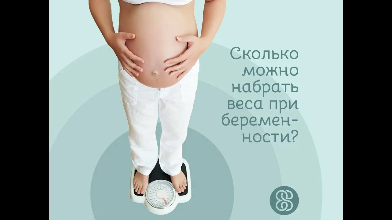 Сколько в неделю набирают беременные. Сколько кг можно набрать за беременность. Сколько за беременность можно набрать вес. Сколько кг можно набрать при беременности. Сколько можно набирать беременной в неделю.
